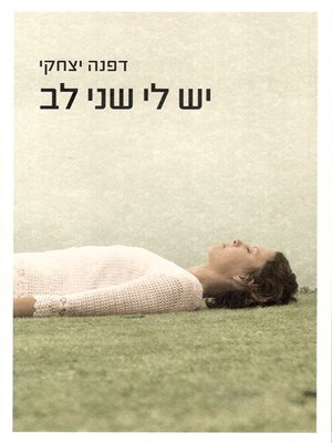 cover image of יש לי שני לב - I have two hearts